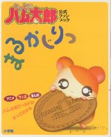 画像: とっとこハム太郎 公式ファンブック　「まるかじりっ」