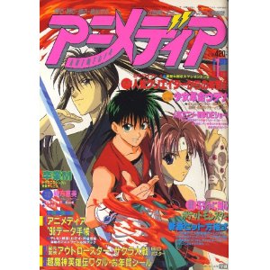 画像: アニメディア　1998年1月号