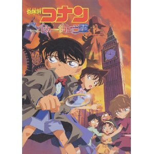 画像: 名探偵コナン　ベイカー街の亡霊　　パンフレット