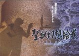 画像: DARK ANGEL 聖獣幻想絵巻　　麻宮騎亜 キクチミチタカ