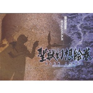 画像: DARK ANGEL 聖獣幻想絵巻　　麻宮騎亜 キクチミチタカ