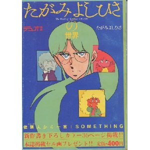 画像: デュオ別冊　たがみよしひさの世界