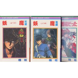 画像: 妖魔（ようま）　前編・後編　（全2冊セット）+オマケ　　楠桂