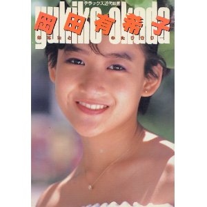 画像: 岡田有希子写真集 「あなたとふたりきり…」