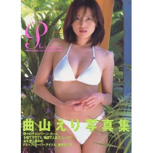 画像: 曲山えり写真集 「Pheromone　フェロモン」