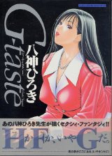 画像: Ｇ‐ｔａｓｔｅ  （ジィ・テイスト）　　八神ひろき