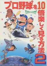 画像: プロ野球を10倍楽しく見る方法 PART２　　パンフレット