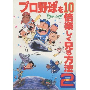 画像: プロ野球を10倍楽しく見る方法 PART２　　パンフレット