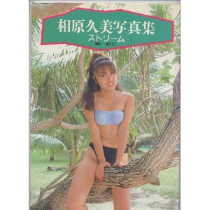 画像: 相原久美写真集　「ストリーム」