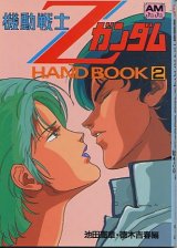 画像: 機動戦士ＺガンダムHAND BOOK・２　　アニメージュ文庫