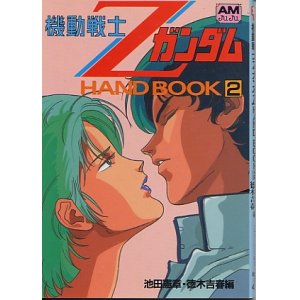 画像: 機動戦士ＺガンダムHAND BOOK・２　　アニメージュ文庫