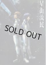 画像: 「星街流民」（ガンダム・Ｚガンダム）　オテント丸