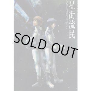 画像: 「星街流民」（ガンダム・Ｚガンダム）　オテント丸