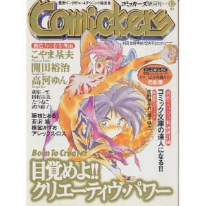 画像: コミッカーズ　1997年12月号