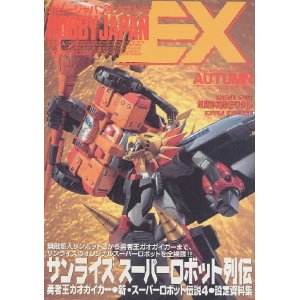 画像: HOBBY JAPAN EXTRA ’97 AUTUMN　（ホビージャパンエクストラ） 　　