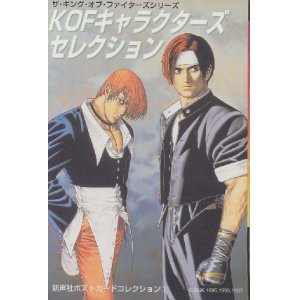 画像: KOFキャラクターズセレクション　（ザ・キング・オブ・ファイターズ）