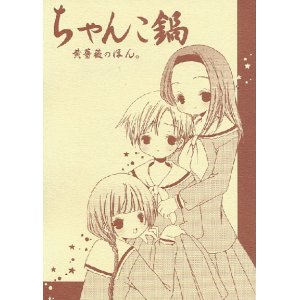 画像: 「ちゃんこ鍋 黄薔薇のぽん。」（マリア様がみてる）　冬の三日月＆もみじ天狗