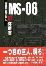 画像: 機動戦士ガンダム　MS-06解体新書