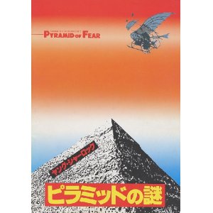 画像: ヤング・シャーロック　ピラミッドの謎　　パンフレット