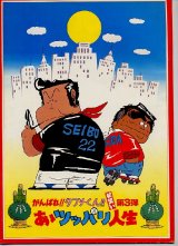 画像: がんばれ！タブチくん！　第３弾　ああツッパリ人生　　パンフレット