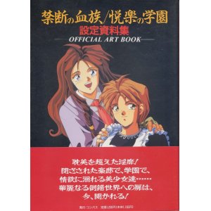 画像: 禁断の血族／悦楽の学園 設定資料集 OFFICIAL ART BOOK