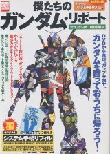 画像: 僕たちのガンダム・リポート　全ガンダムDVD徹底解析　別冊宝島