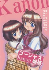 画像: 「ゴージャスKanon姉妹」 （Kanon）　　榎野彦２８部衆