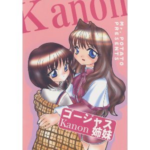 画像: 「ゴージャスKanon姉妹」 （Kanon）　　榎野彦２８部衆