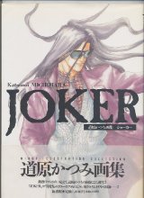 画像: 「JOKER」　道原かつみ画集　