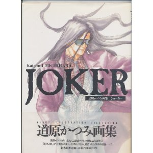 画像: 「JOKER」　道原かつみ画集　