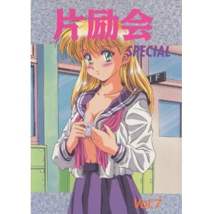 画像: 「片励会SPECIAL　Vol．７」　　片励会