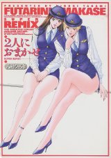 画像: ２人におまかせ SUPER REMIX