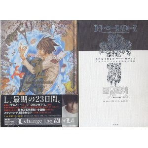 画像: デスノート　DEATH NOTE アナザーノート ロサンゼルスBB連続殺人事件+「L Change the WorLd」の2冊セット