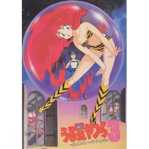 画像: うる星やつら３ 「リメンバー・マイ・ラブ」　　パンフレット