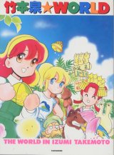 画像: 竹本泉　WORLD　　竹本泉画集