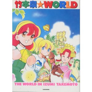 画像: 竹本泉　WORLD　　竹本泉画集
