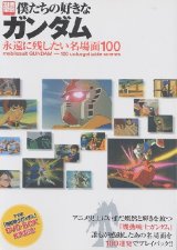 画像: 僕たちの好きなガンダム 永遠に残したい名場面100　別冊宝島