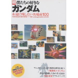 画像: 僕たちの好きなガンダム 永遠に残したい名場面100　別冊宝島