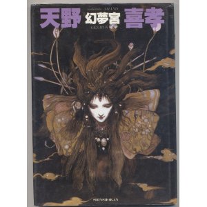 画像: 幻夢宮　　天野喜孝