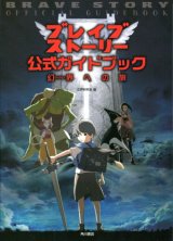 画像: ブレイブ ストーリー公式ガイドブック　幻界への旅