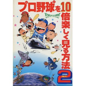 画像: プロ野球を10倍楽しく見る方法 PART２　　パンフレット