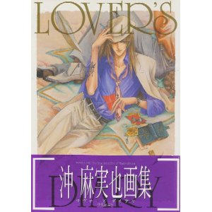 画像: 沖　麻実也画集　「ラヴァーズ　ダイアリ　LOVER'S DIARY」