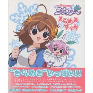 画像: ちっちゃな雪使いシュガー きらめきブック