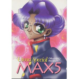 画像: 「Utena Special MAX５」（少女革命ウテナ）　office猫