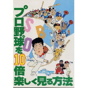 画像: プロ野球を10倍楽しく見る方法　　パンフレット