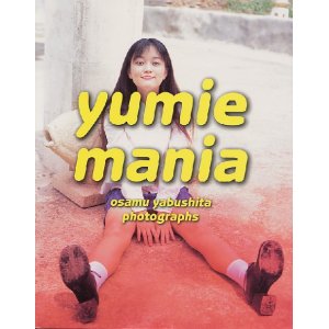 画像: すずきゆみえ写真集 「ｙｕｍｉｅ ｍａｎｉａ」