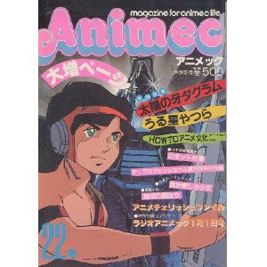 画像: アニメック VOL．22