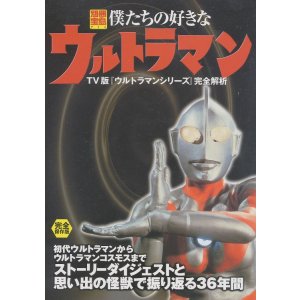画像: 僕たちの好きなウルトラマン　TV版「ウルトラマンシリーズ」完全解析　別冊宝島