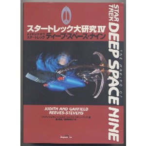 画像: スタートレック大研究IV メイキング オブ スタートレック ディープ・スペース・ナイン