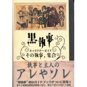 画像: 黒執事 キャラクターガイド その執事、集合